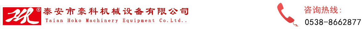 泰安市豪科機械設備有限公司